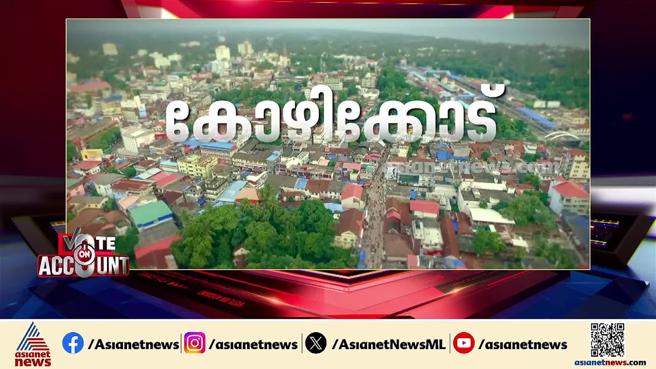 കോഴിക്കോട് എങ്ങനെ വിധിയെഴുതും! ആര് നുണയും വിജയമധുരം
