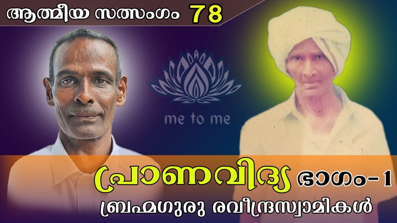 പ്രാണവിദ്യ ഭാഗം 1 |ആത്മീയ സത്സംഗം 78 | me to me meditation | sathsang | ബ്രഹ്മഗുരു രവീന്ദ്ര സ്വാമികൾ