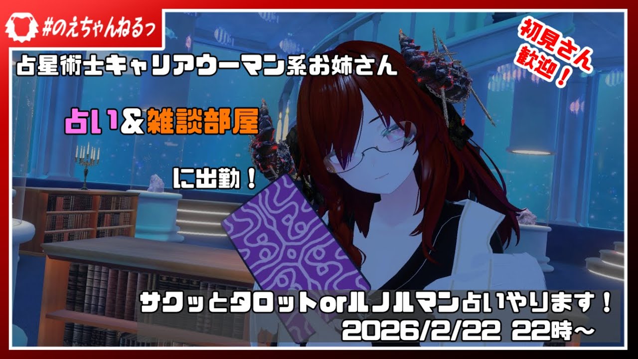 【タロット占い】サクッとカードで占い！ 2026/2/22【ルノルマンカード】