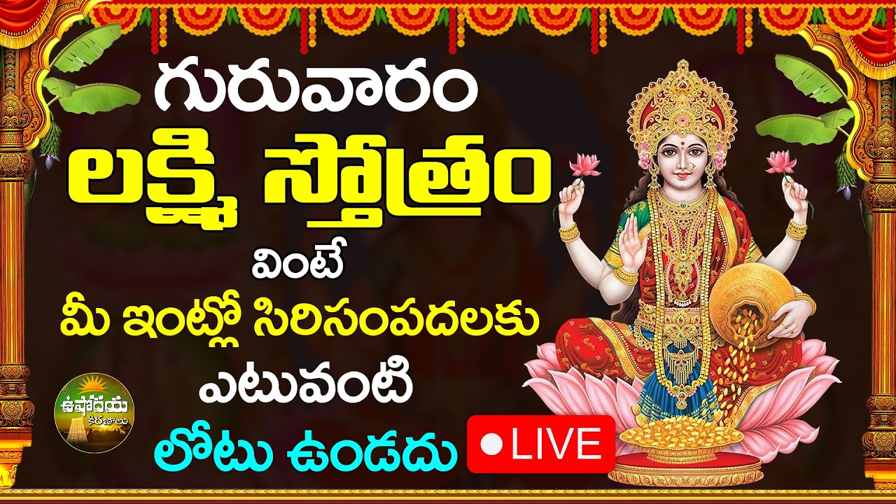 LIVE : గురువారం లక్ష్మి స్తోత్రం వింటే సిరిసంపదలు కలుగుతాయి | Lakshmi Devi Songs
