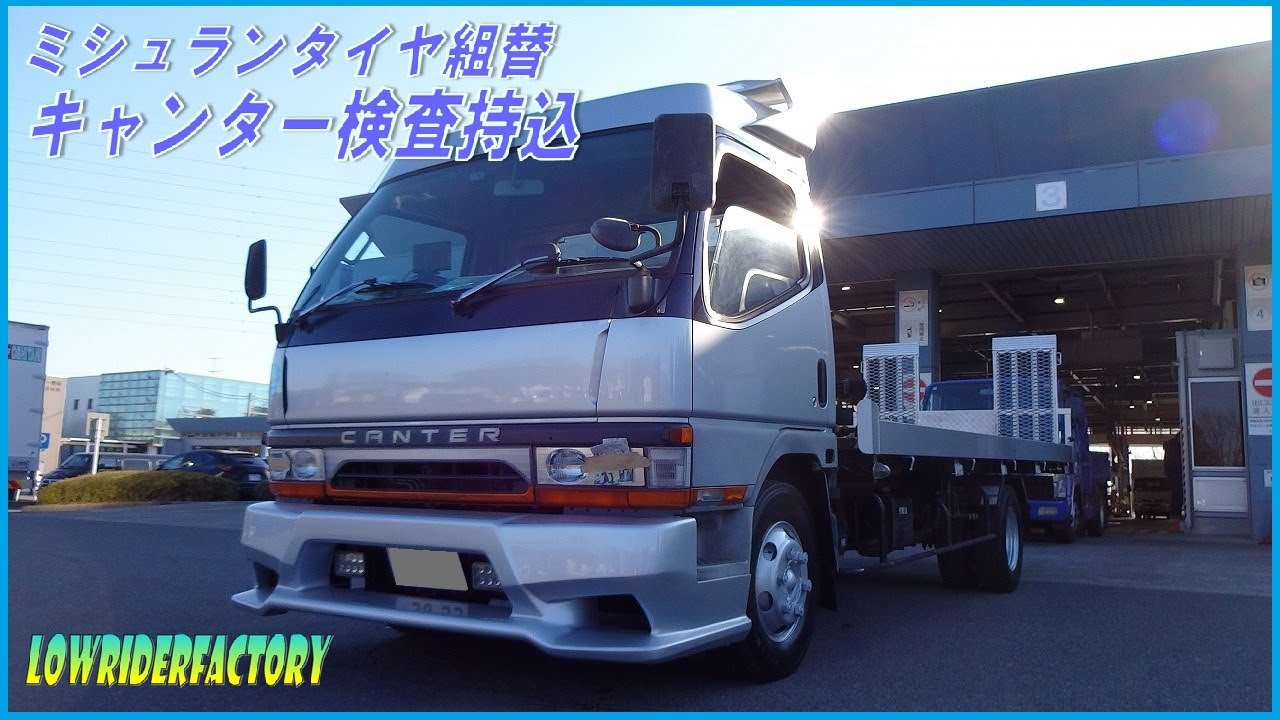 キャンター車検&ミシュランタイヤ交換