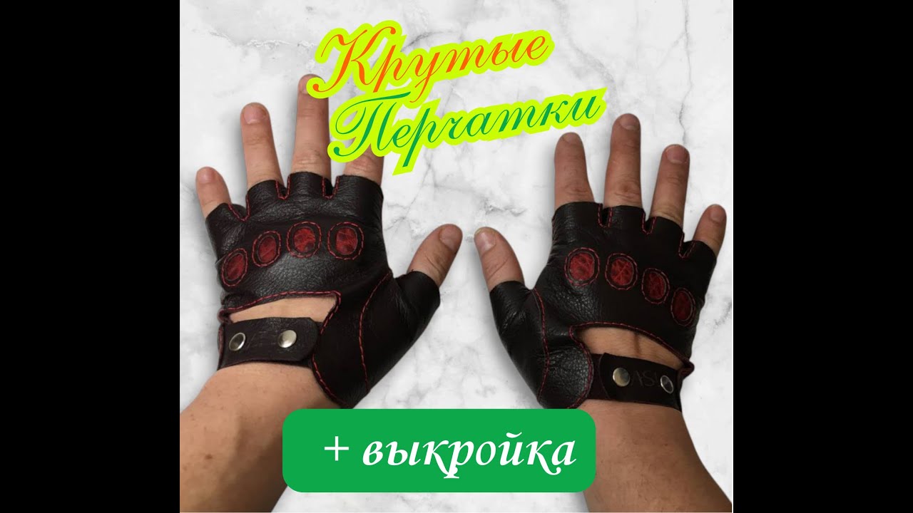 Крутые кожаные перчатки своими руками + выкройка