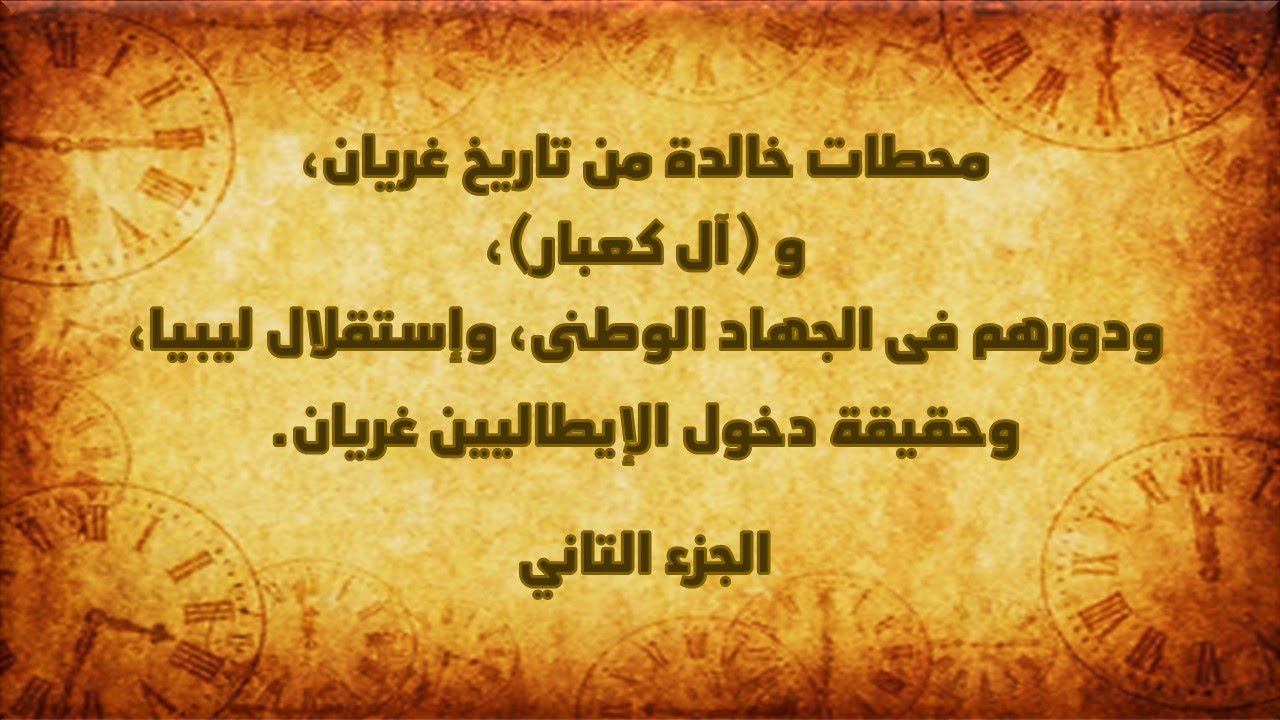 محطات خالده من تاريخ غريان - الجزء التاني