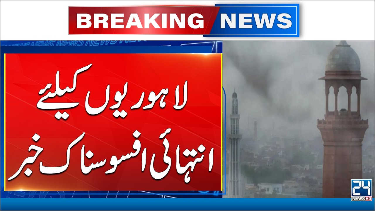 Sad News For Lahore - Toxic Air Alert! - Smog Crisis Deepens - 24 News HD