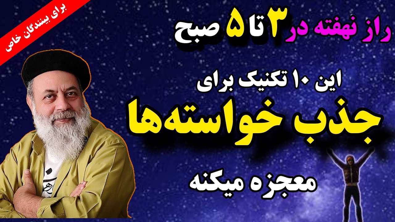 معجزه بیدارشدن ۳تا۵صبح | بهترین خواسته‌ها و فرکانس جذب ثروت و فراوانی با این کارها | پروفسور دانش