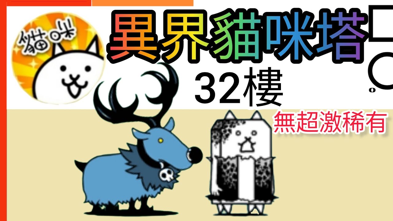 無超激稀有 異界貓咪塔 32樓 自動過關就是爽 Alien Cat Tower 32nd Floor 貓咪大戰爭 Battle cats