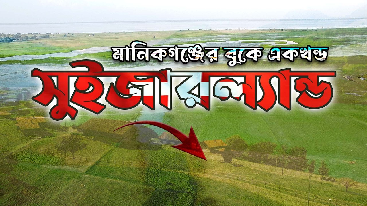 মানিকগঞ্জের বুকে একখন্ড সুইজারল্যান্ড 🌿❤️ A Piece of Switzerland in Manikganj ||  Part-01