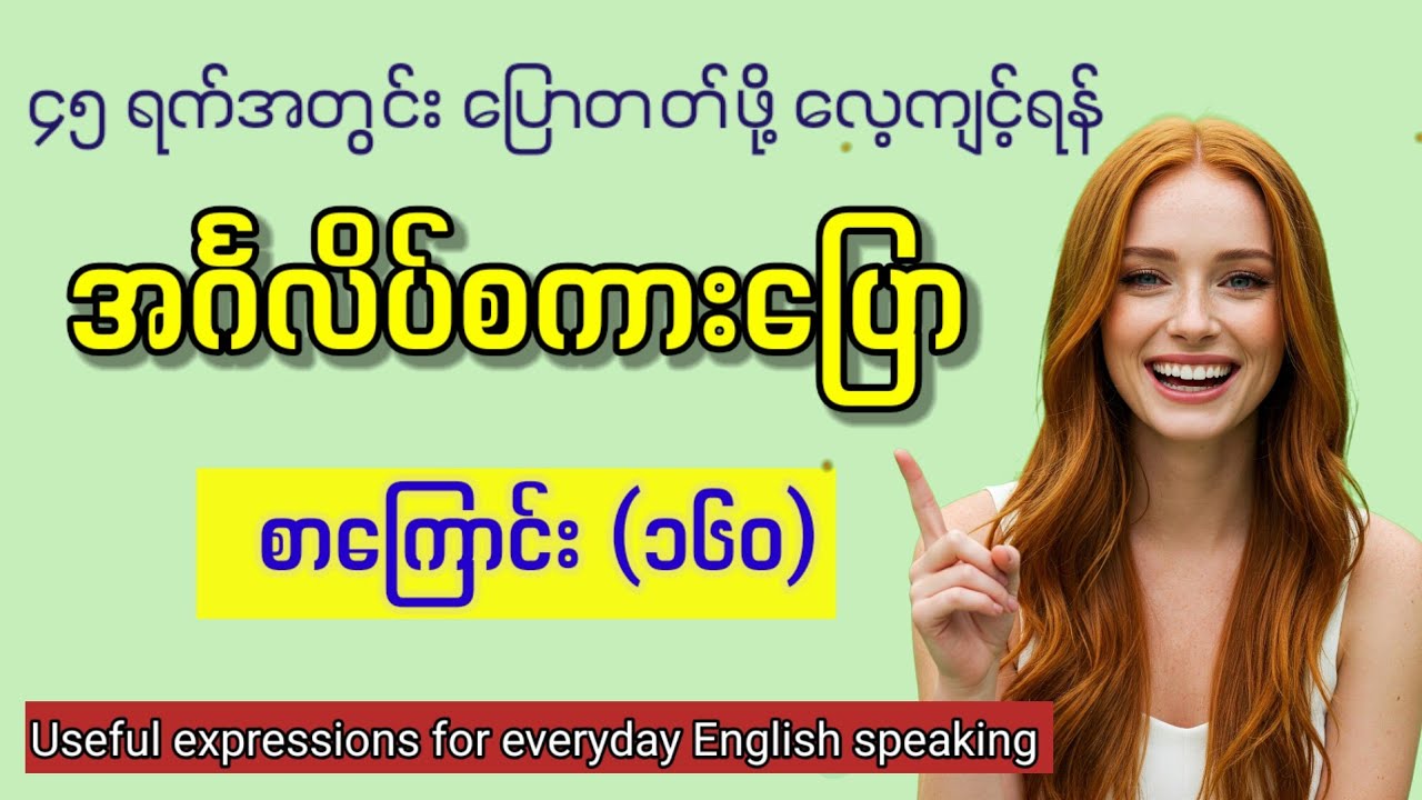 ၄၅ ရက်အတွင်း (အပြန်အလှန် အင်္ဂလိပ်စကားပြော) ကို ပြောတတ်လာအောင် လေ့ကျင့်ရန် စာကြောင်း (၁၆၀)