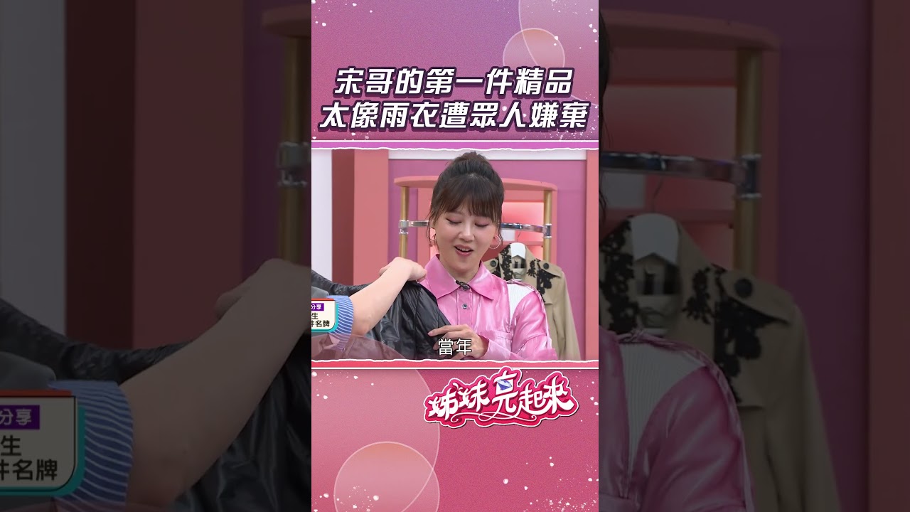 宋哥的第一件精品 太像雨衣遭眾人嫌棄【姊妹亮起來】