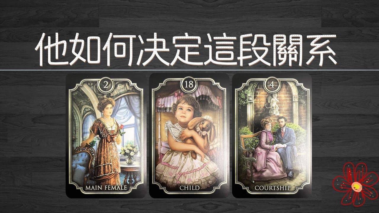 他將要如何决定這段關系？袒露對你喜歡的程度、還是繼續隱藏對你的真心？|曖昧|愛情|感情|桃花|塔羅占卜|