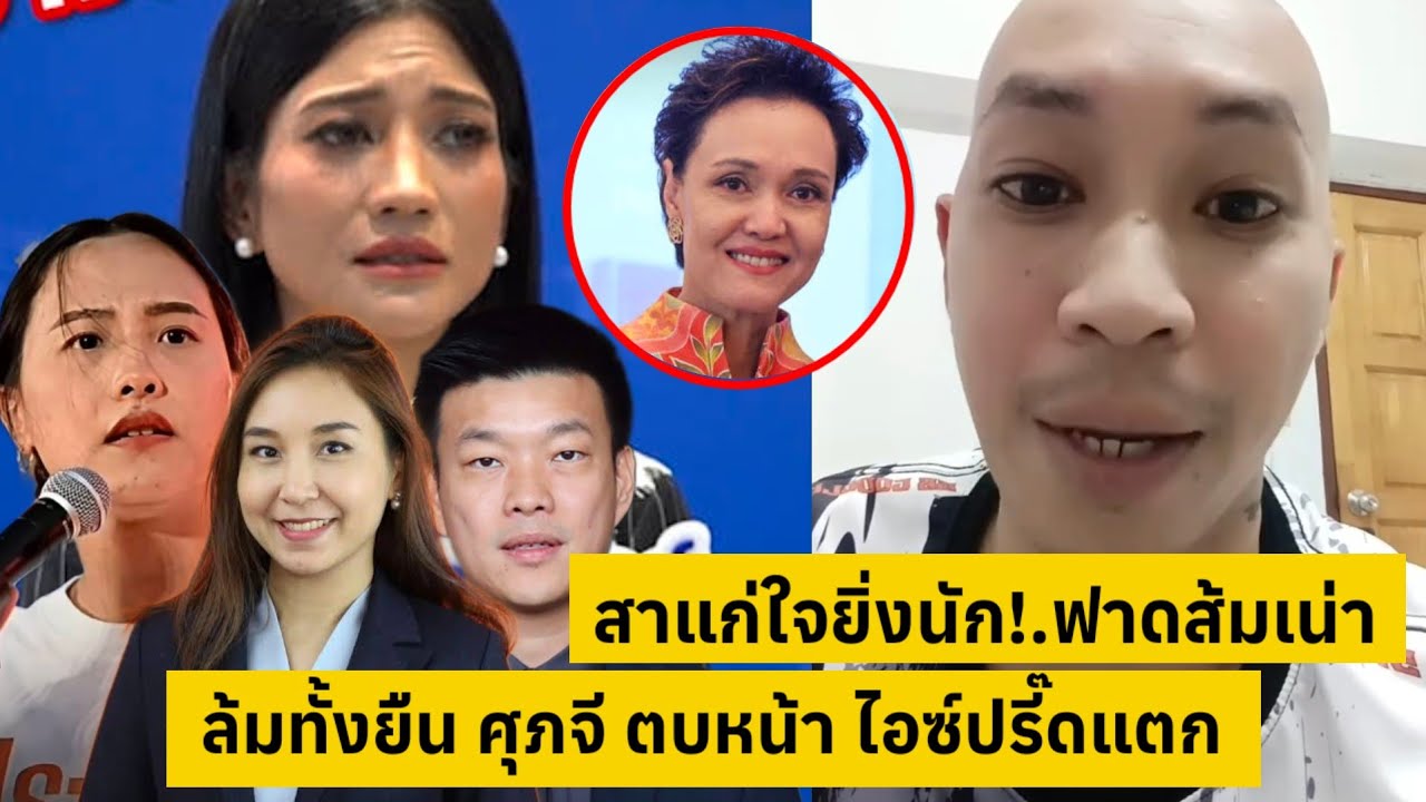 สาแก่ใจยิ่งนัก!.ฟาดส้มเน่า ล้มทั้งยืน ศุภจีตบหน้า ไอซ์เห่าต่อดร.ทันสวนยับ [คลิปติดกระแส]