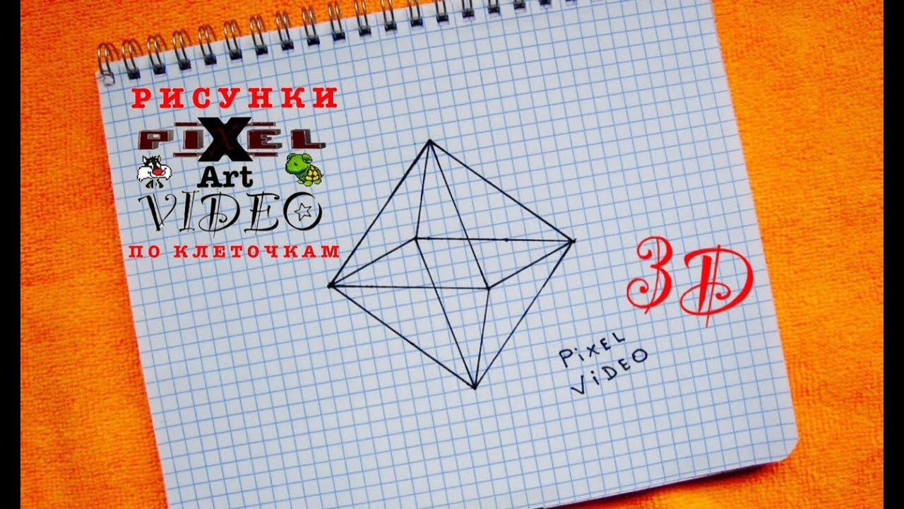 3D Октаэдр ОБЪЕМНЫЙ РИСУНОК  ПО КЛЕТОЧКАМ #pixelvideo