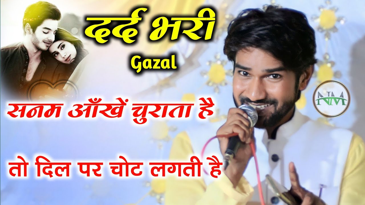 sanam aankhe churata hai to dil par chot lagti hai, shahid gauhar all india natia mushayra koeli