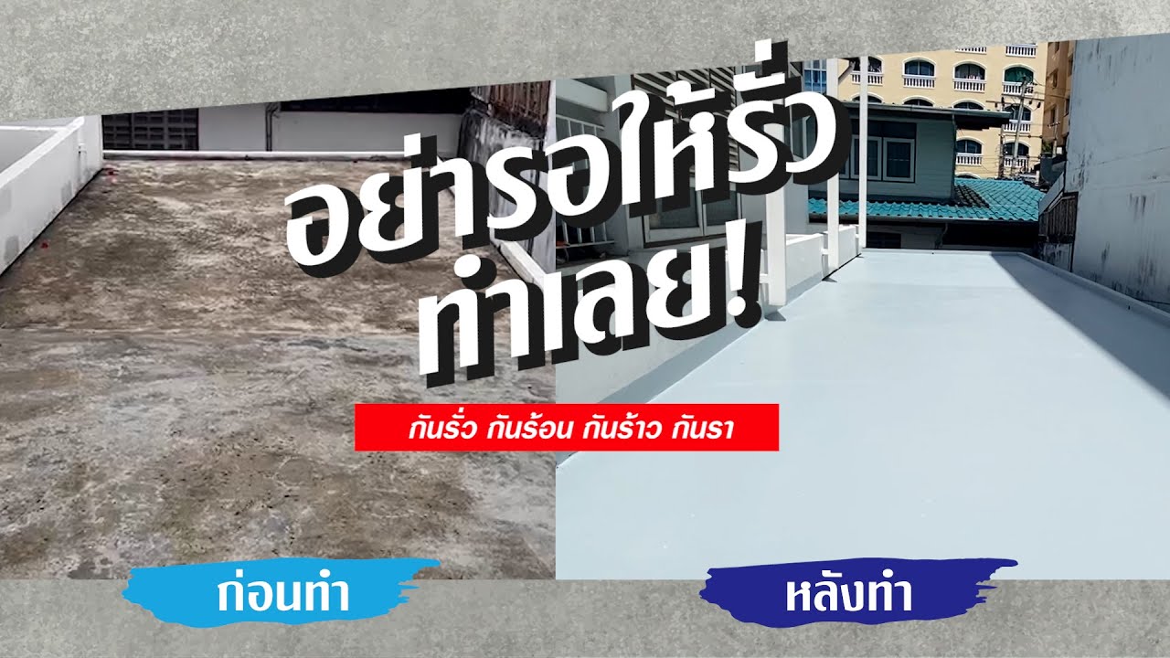 รีวิว ทาสีกันซึมดาดฟ้า แก้ปัญหารั่ว ร้อน ร้าว ซ้ำซาก | เบเยอร์ รูฟซีล คูล