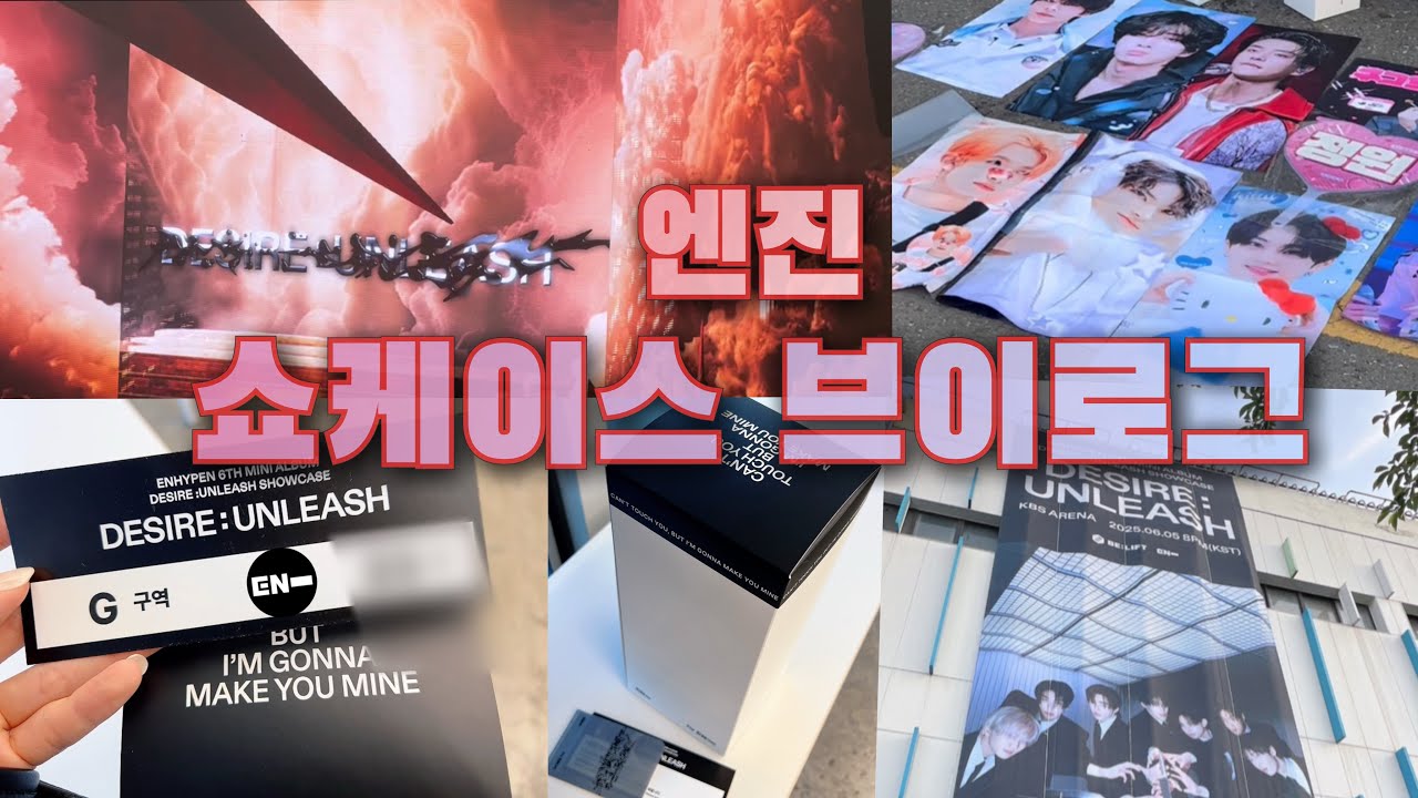 [엔진로그] 엔하이픈 처음 보러 가는 사람 - DESIRE : UNLEASH FAN SHOWCASE