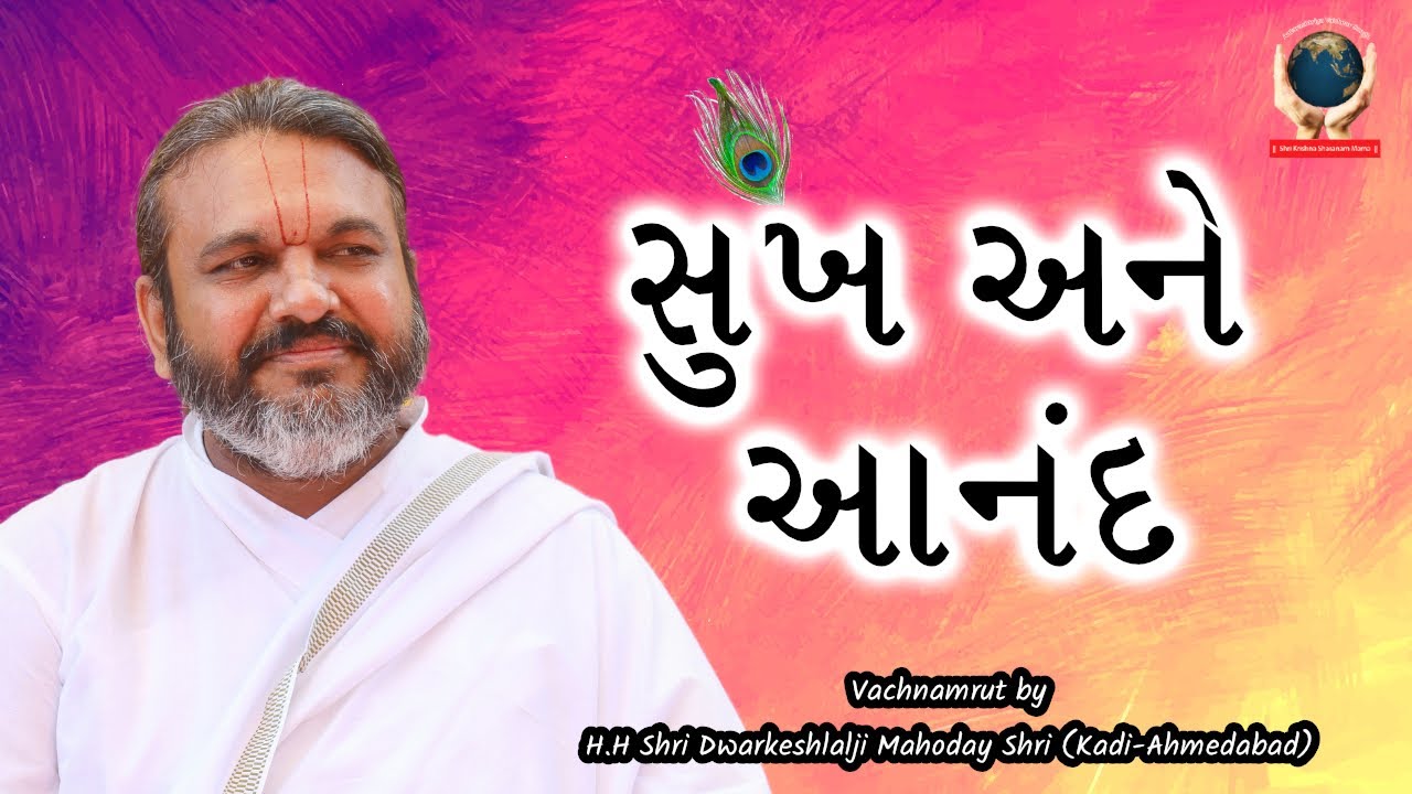 || Sukh ane Anand || સુખ અને આનંદ || Vachnamrut by H.H Shri #Dwarkeshlalji