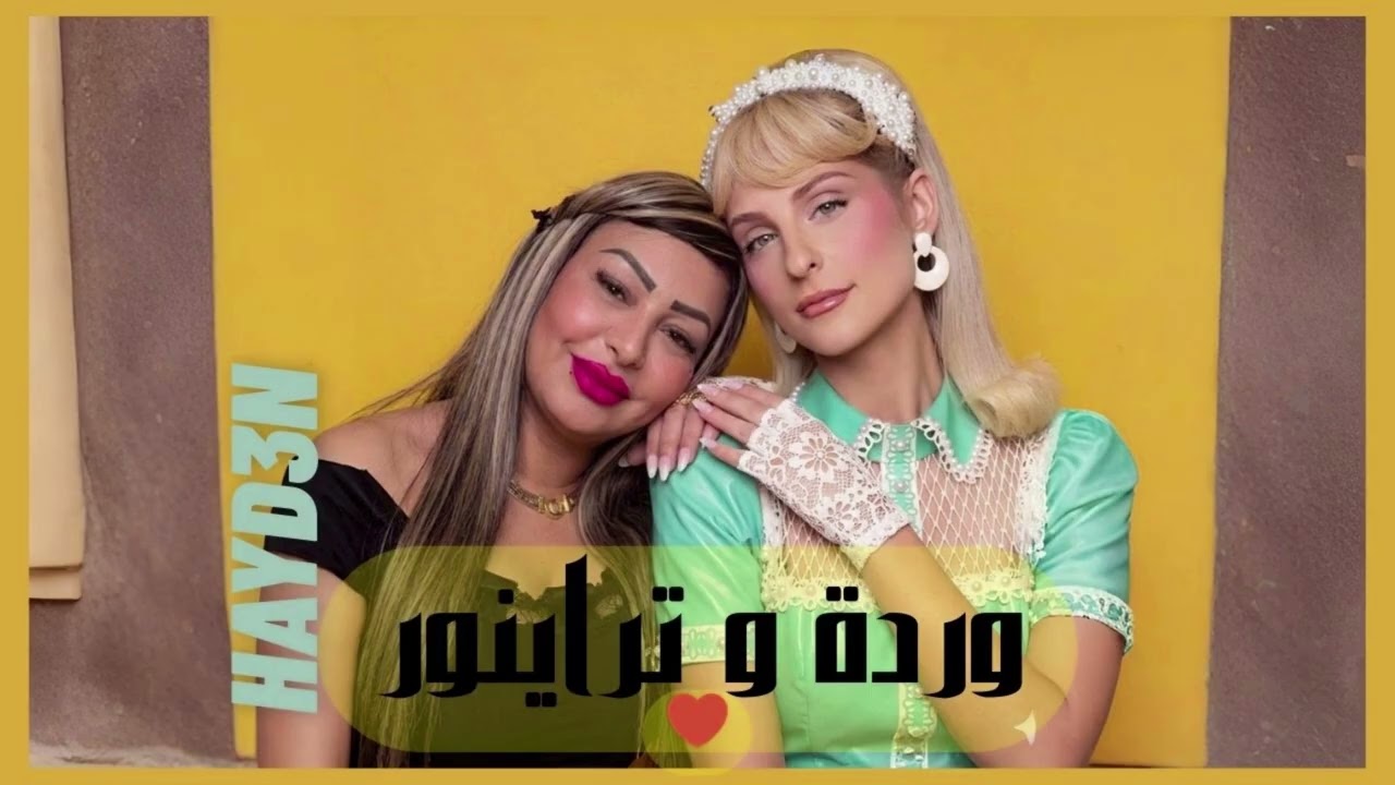 Cheba Warda X Meghan Trainor - HAYD3N (TikTok Remix)