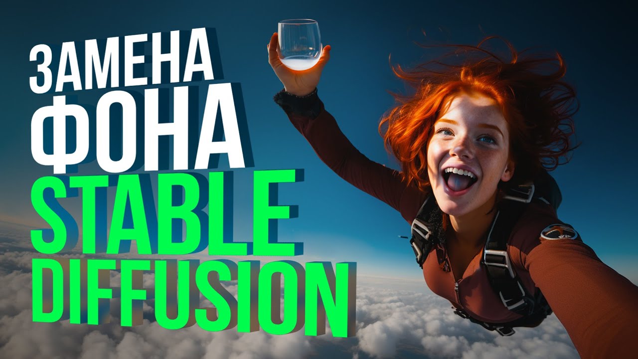 Замена фона в Stable Diffusion &ndash; техника для ленивых