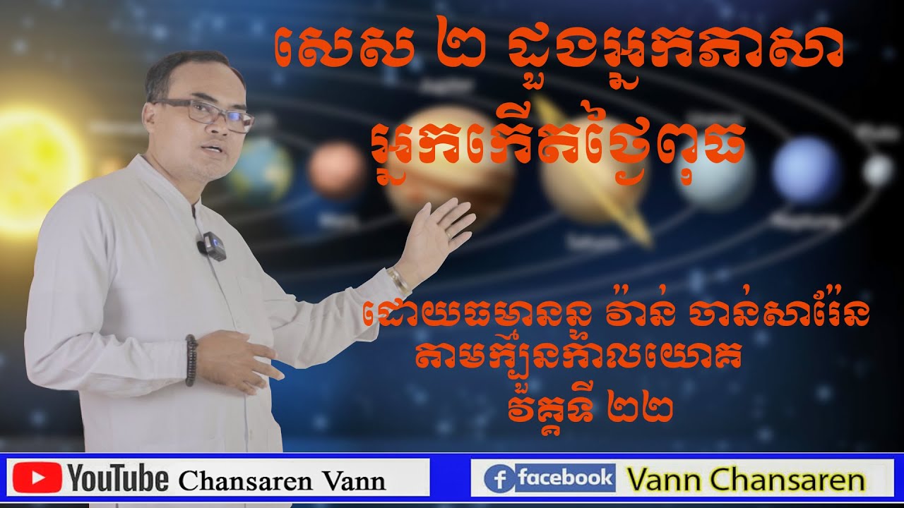 22.សេស ២ ដួងអ្នកភាសា ទំនាយដួងជតាអ្នកកើតថ្ងៃពុធ តារាសាស្ត្រ ឬហោរាសាស្ត្របុរាណ (ក្បួនកាលយោគ)