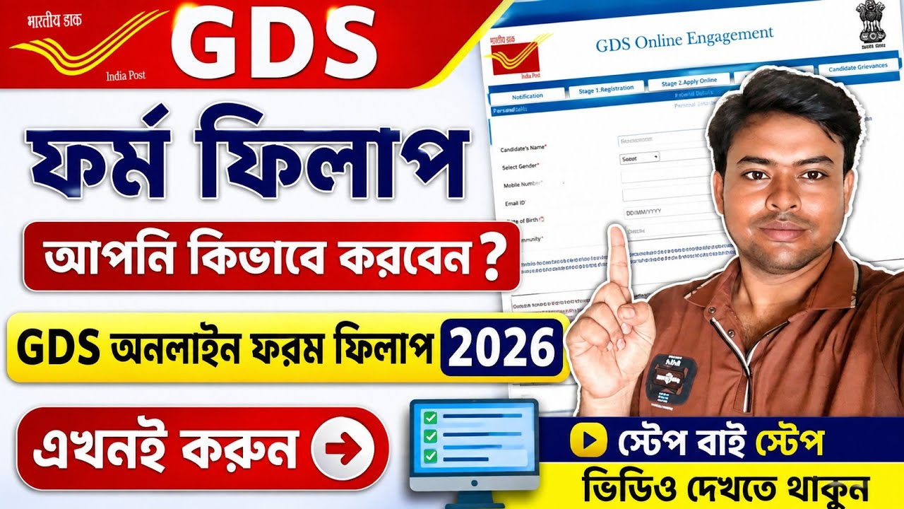 GDS Online Form Fill Up 2026 | GDS ফর্ম ফিলাপ কিভাবে করবেন? | Step By Step আবেদন পদ্ধতি