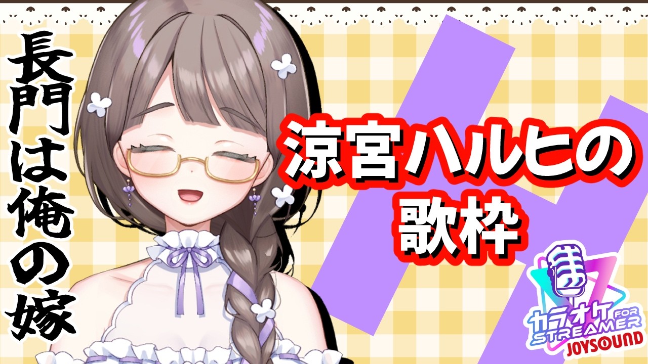 【涼宮ハルヒシリーズ縛り】曲の合間に当時の黒歴史を語るかも……【歌枠】カラオケJOYSOUND for STREAMER