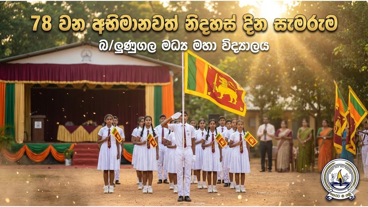 78 වන අභිමානවත් නිදහස් දින සැමරුම 🇱🇰 | බ/ලුණුගල මධ්‍ය මහා විද්‍යාලය | 78 independence day