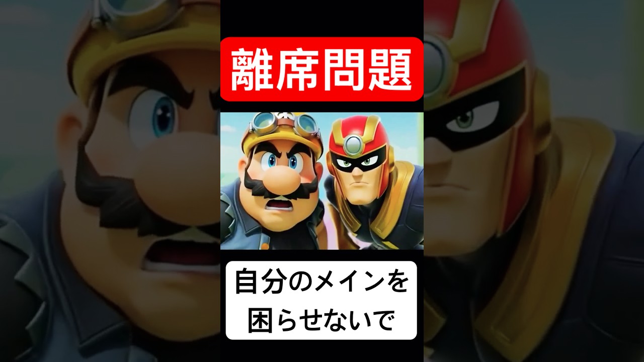 【スマブラ SP】VIPの離席問題について #大乱闘スマッシュブラザーズspecial #スマブラsp #スマブラ #ssbu #魔境 #vipマッチ #comedy