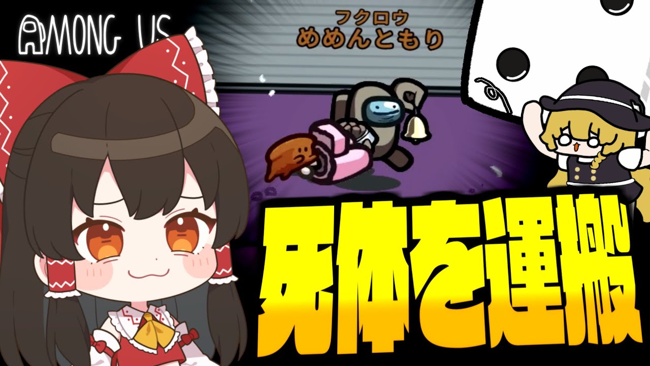 【Among Us#278】『フクロウ』で死体を運搬！！！しなければよかった・・・。【ゆっくり実況】