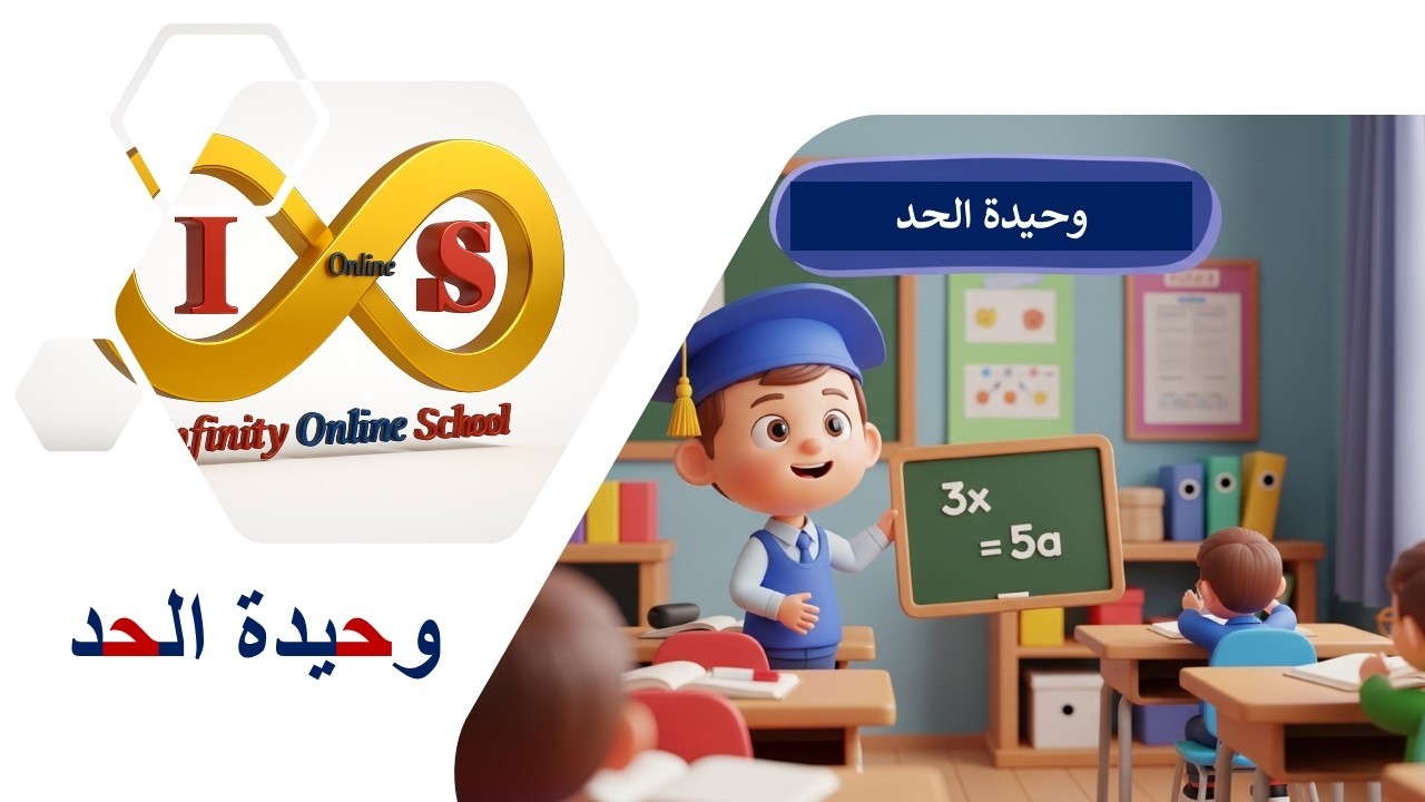 ضرب وحيدات الحد