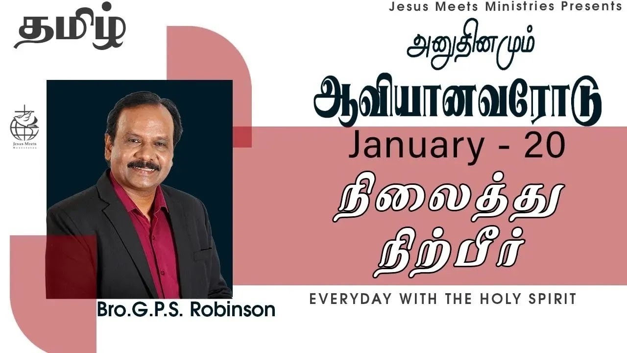 அனுதினமும் ஆவியானவரோடு | EVERYDAY WITH THE HOLY SPIRIT | January 20 | Bro.G.P.S. Robinson