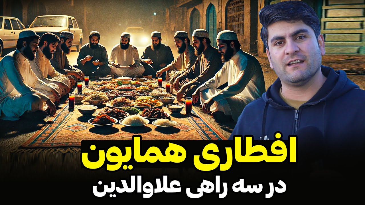افطار همایون در سه راهی علاوالدین کابل