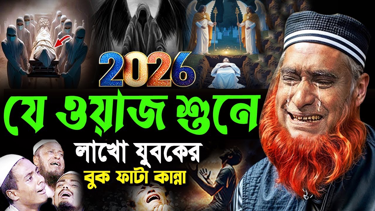নিরবে এই ওয়াজটি একবার শুনুন! বুক ফেঁটে কান্না আসে😭 বজলুর রশিদ ওয়াজ  Bozlur Rashid New Waz 2026