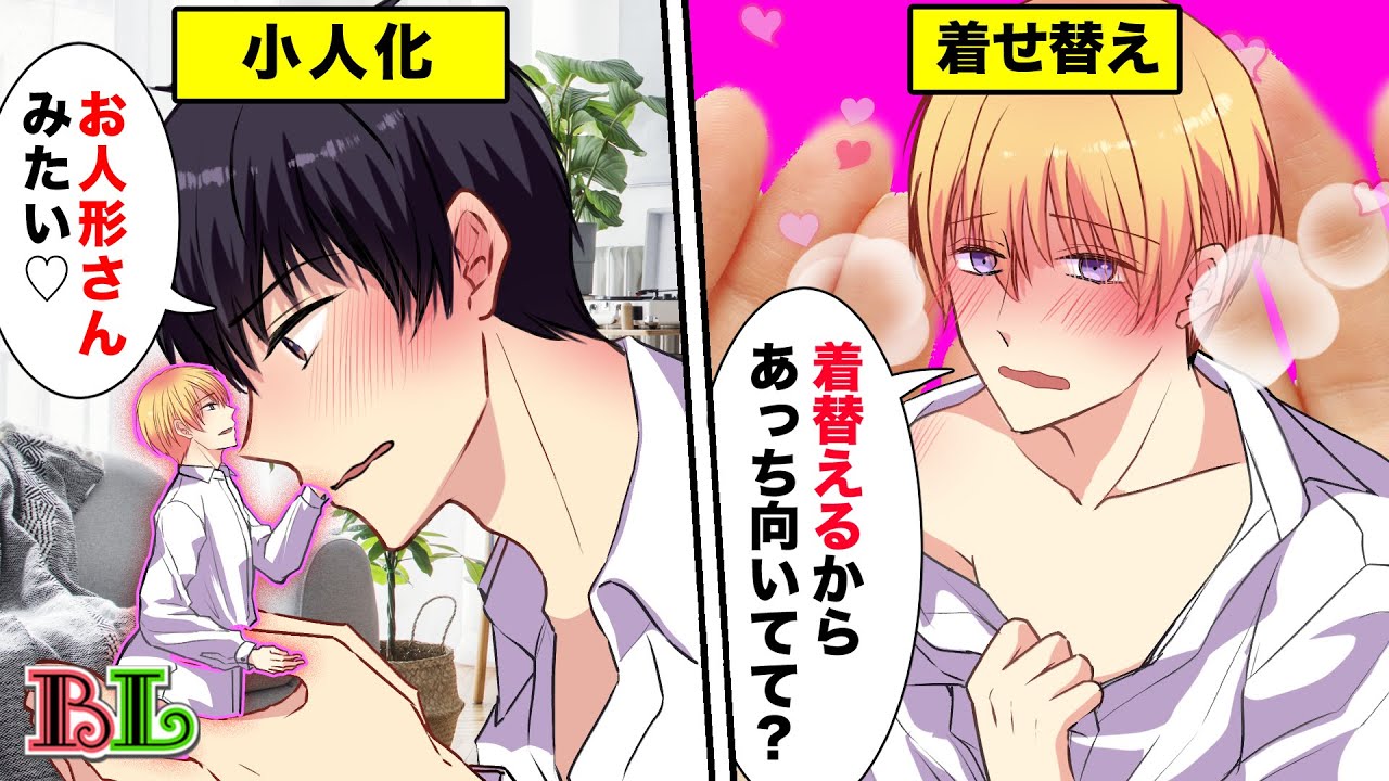 【BLアニメ】人形サイズになった彼氏を着せ替えしてデートしたらどうなるのか？(BLボイス漫画)