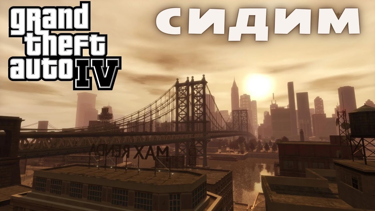 GTA 4 - Вспомним как это было