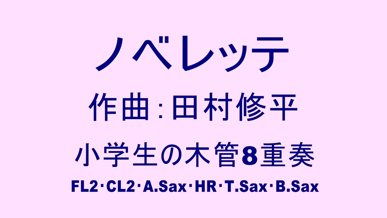 Novelette  ノベレッテ　田村修平　木管8重奏