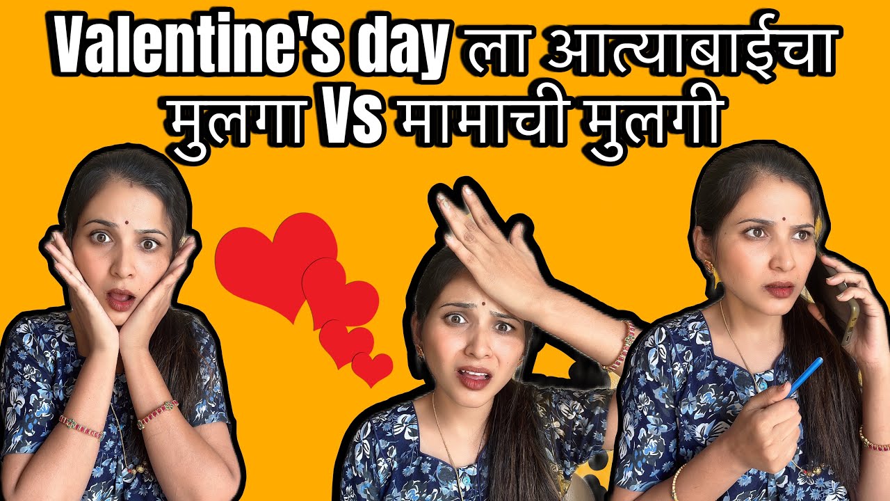 तुमची कशी आहे मामाची मुलगी?😛 #marathicomedy #valentinesday #nanded #comedy #trending #youtube
