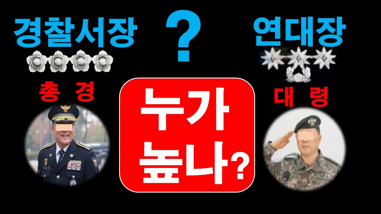 경찰서장계급,연대장대령,군대계급,경찰계급비교,공무원직급체계?(군대이야기,5분리포터)