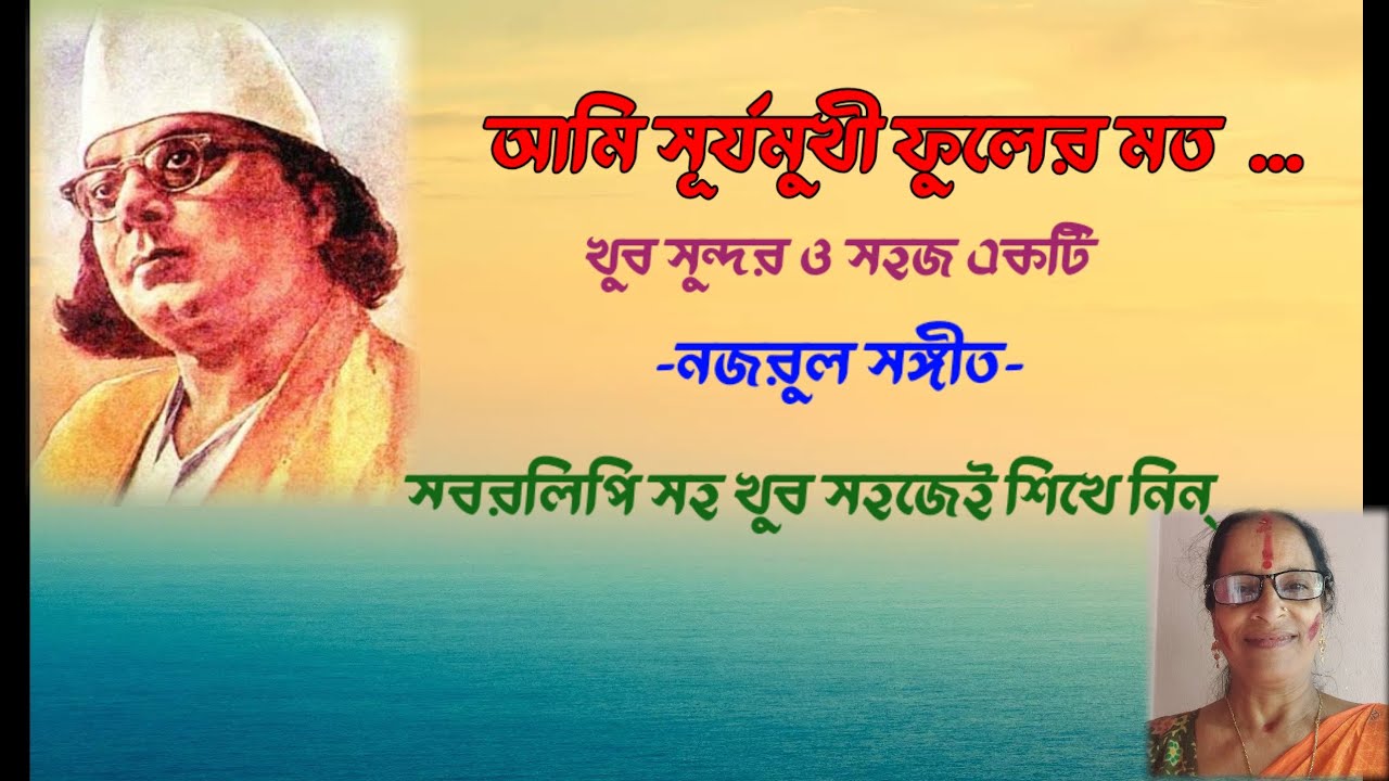 Date:5/1/2026 Sl-221]আমি সূর্যমুখী ফুলের মত/Ami Suryamukhi Fhuler Mato/Nazrul Sangeet/Tutorial/JHUMA