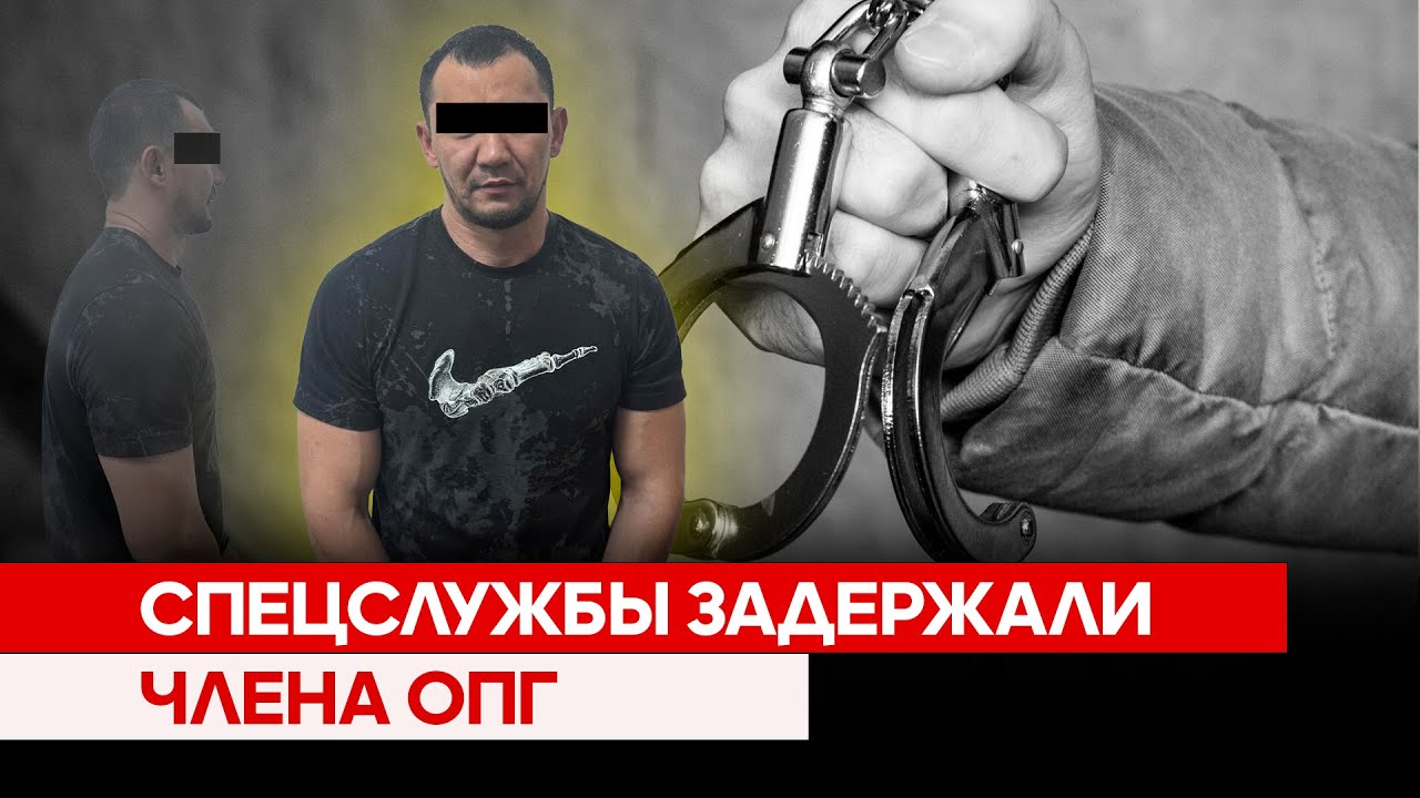 Спецслужбы задержали члена ОПГ