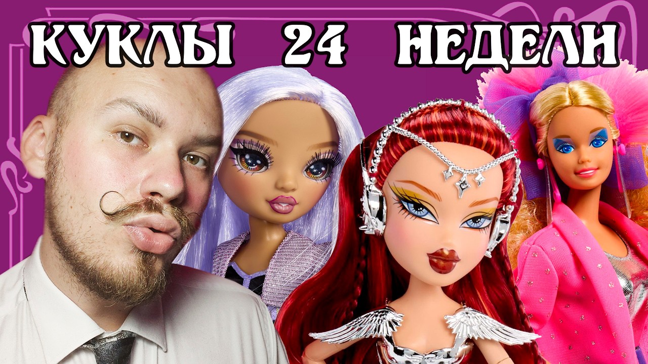 Стрим №107 🌹 - Кукольные новости #24