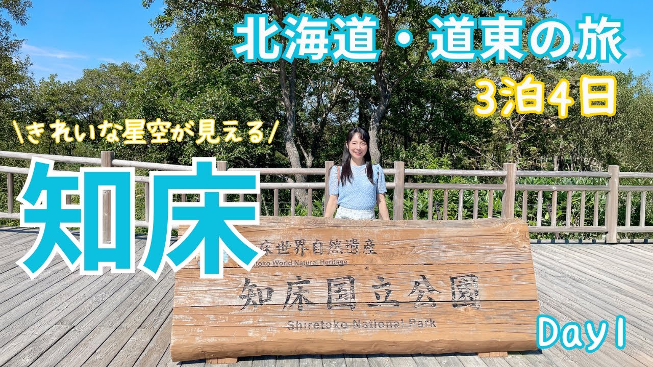 【星旅】3泊4日 北海道・道東の旅① 知床 ｜星空と旅する 3 Nights 4 Days Journey in Eastern Hokkaido ① Shiretoko｜Starry Retreat