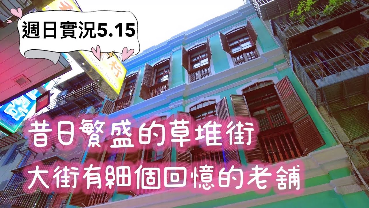 【草堆街➨大街】20220515攝EP2｜週日實況｜澳門草堆街｜大街｜回憶小時候的老店｜R. das Estalagens｜R. dos Mercadores｜Macau