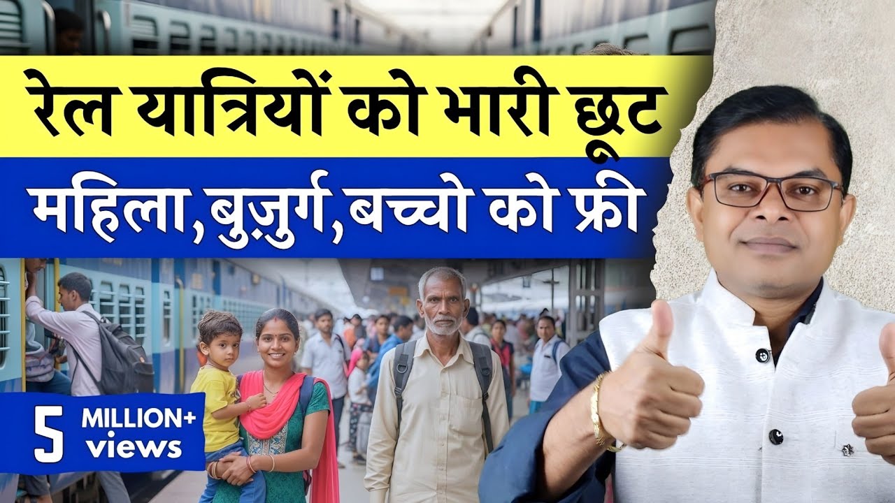 रेलवे यात्रियों को सरकार की तरफ से बहुत बड़ी छुट मिलेगी🔥 Indian Railway New Update✍️  