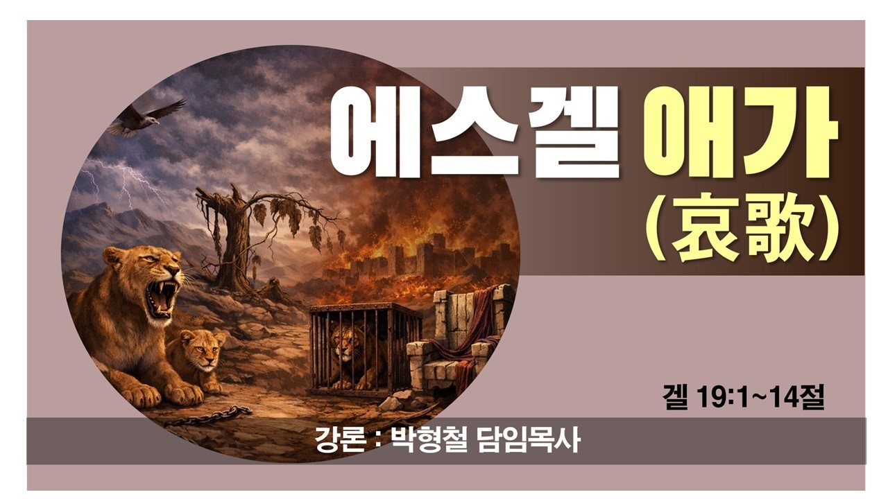 에스겔19장(22)에스겔 애가 강사/박형철