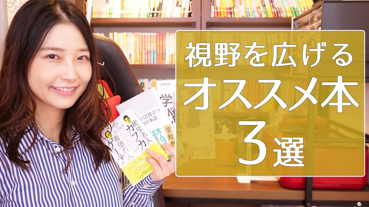 視野を広げるオススメ本3冊を紹介します！