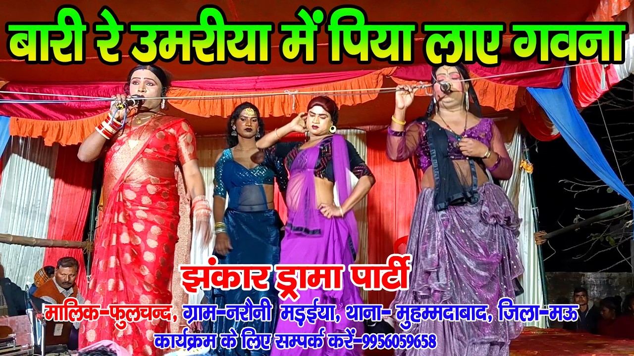 #नौटंकी_नाच II हमरी बारी रे उमरीया पिया लाए गवना II #jhankardramaparty मालिक-फुलचन्द मो०-9956059658