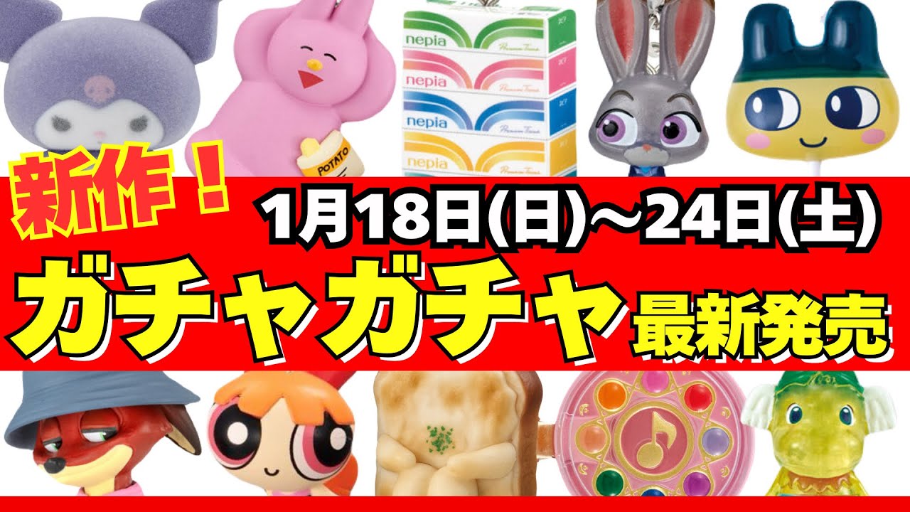 【ガチャガチャ】⚠️最新発売情報！1月週間まとめ サンリオ/たまごっち/ちいかわ/一番くじ/食玩/雑誌付録/ムック本/カプセルトイ/capsuletoy ほか