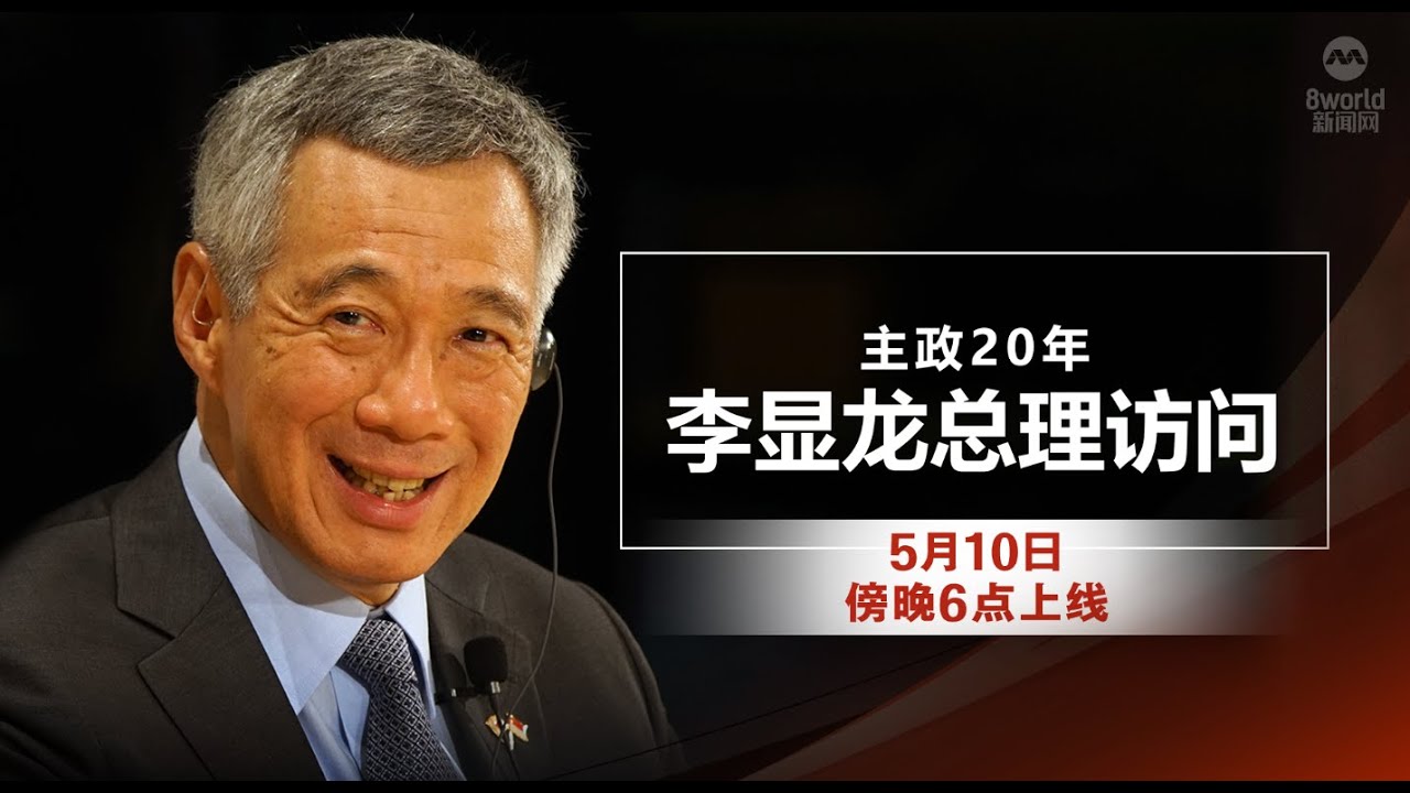 主政20年：李显龙总理访问