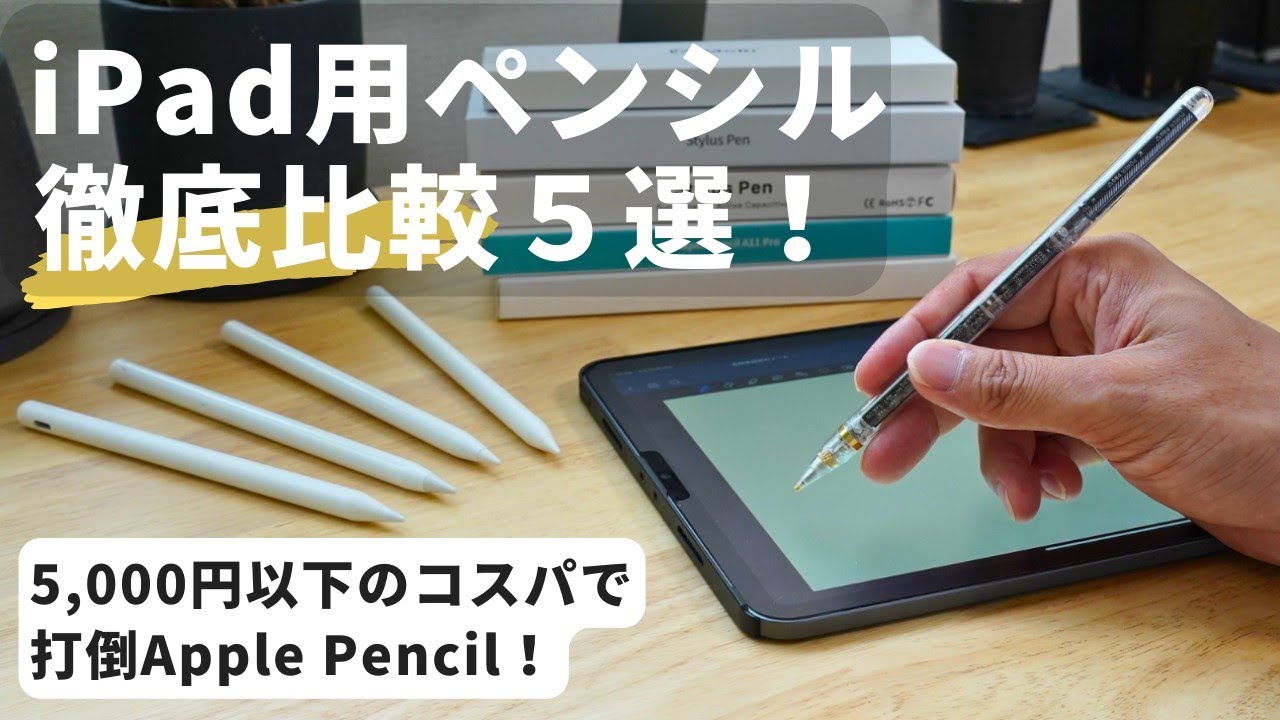 倒せ、Apple Pencil。iPad用ペンシル５本を徹底比較！新型iPadでも使えるのかも検証！