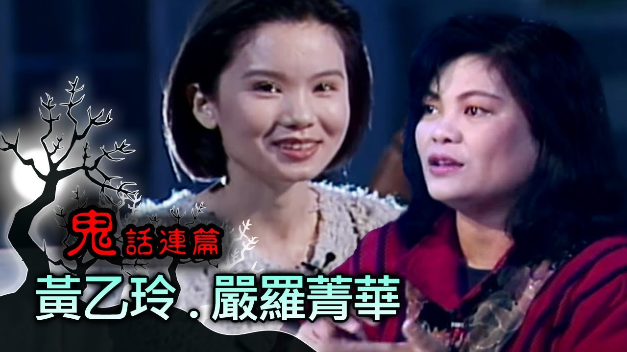 玫瑰之夜-鬼話連篇 澎恰恰 曾慶瑜 來賓 黃乙玲.嚴羅菁華